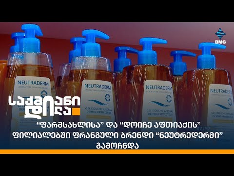 “ფარმსახლისა” და “დოიჩე აფთიაქის” ფილიალებში ფრანგული ბრენდი “ნეუტრედერმი” გამოჩნდა