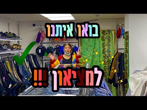 וִידֵאוֹ: איך לארגן יד שנייה