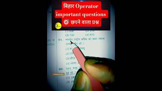 Bihar Operator Exam में छपने वाला प्रश्न 💯😲 #police #trending #viral #shorts #gkgs #operator #viral