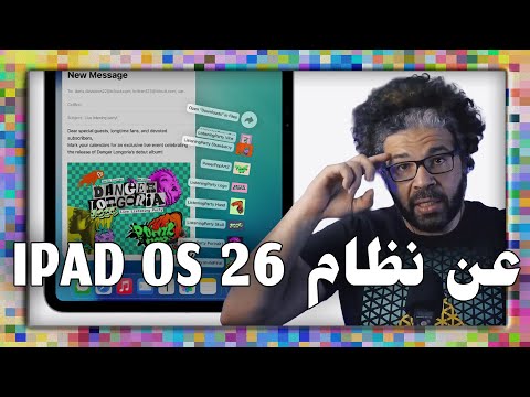 هل الايباد بديل واقعي للكبيوتر في 2026؟ | iPadOS 26