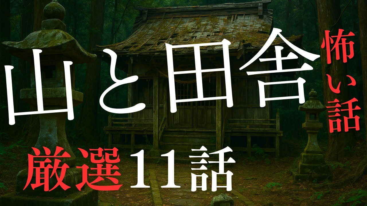 【怪談朗読】山と田舎にまつわる怖い話　厳選11話　7月最恐怪談　【千年怪談】