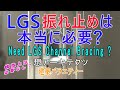 【LGS振れ止めは本当に必要？】建築バラエティー