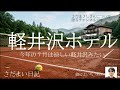 #17 軽井沢ホテル 今年の夏は涼しい? | さだよい日記 | さだまさし | 渡辺よいち | 歌詞解釈 | 語り | トーク