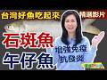 【健康好生活 超精彩回顧】台灣好魚吃起來  增強免疫抗發炎 (石斑魚  午仔魚) /// 巧蒸午仔魚  多彩一夜干午仔魚  雪菜滑石斑魚片