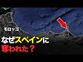 なぜこの小さな土地はスペイン領なの?