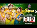 NOSIMON 2 নস মন 2 Dj Music Video Song Rana Bappi 2025
