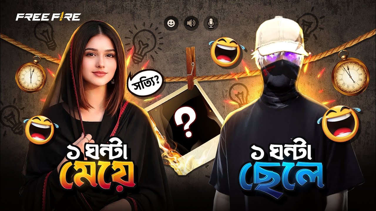১ ঘণ্টা ছেলে VS ১ ঘণ্টা মেয়ে কোনটাতে সুবিধা বেশি ! 😱 Free fire Gril Voice Prank - Garena Free Fire 