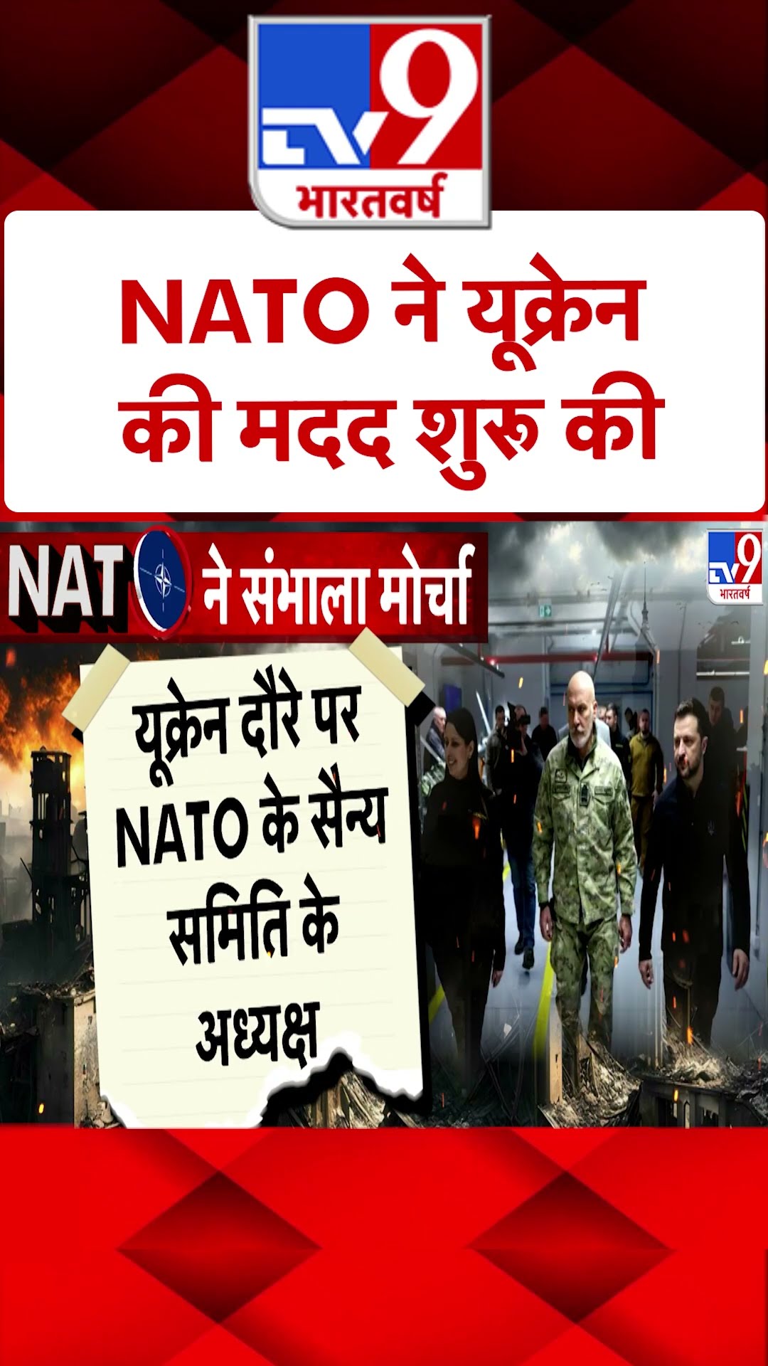 Russia Ukraine War:NATO ने यूक्रेन की मदद शुरू की | #YTSHORTS