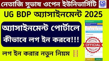 NSOU UG & BDP Assignment Log in Process 2025 । NSOU UG & BDP Online Assignment 2025   @SikkhaNibir