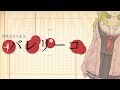 【歌ってみた】バレリーコ/森中花咲【オリジナルMV】