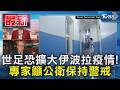 世足恐擴大伊波拉疫情! 專家籲公衛保持警戒｜TVBS新聞 @TVBSNEWS01