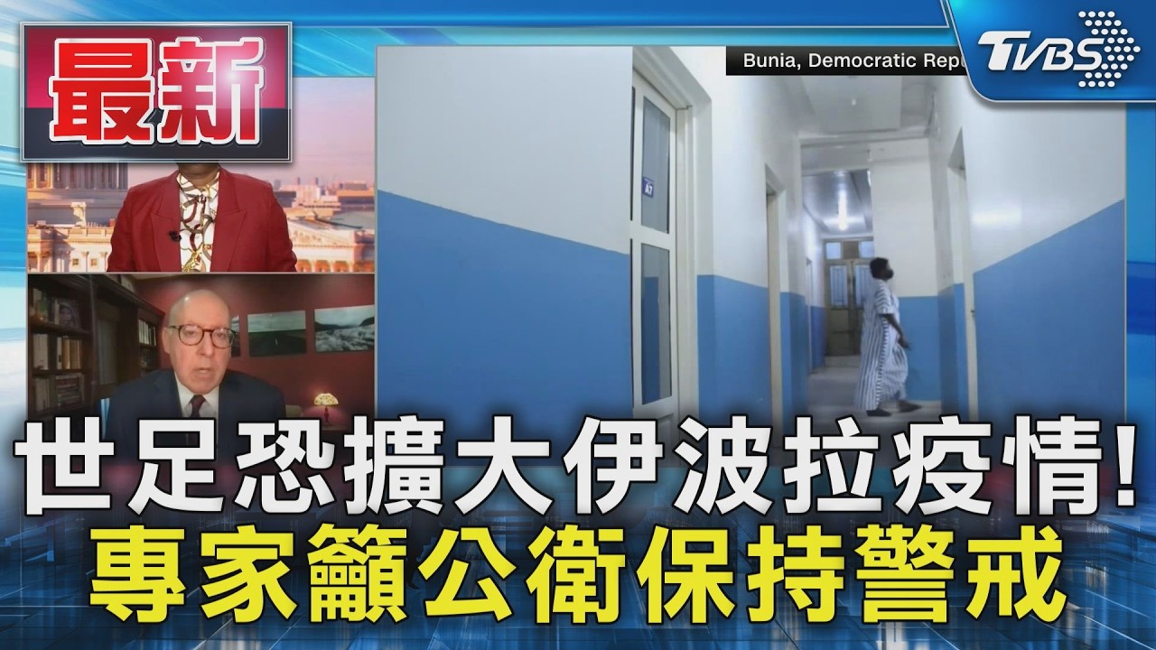 世足恐擴大伊波拉疫情! 專家籲公衛保持警戒｜TVBS新聞 @TVBSNEWS01