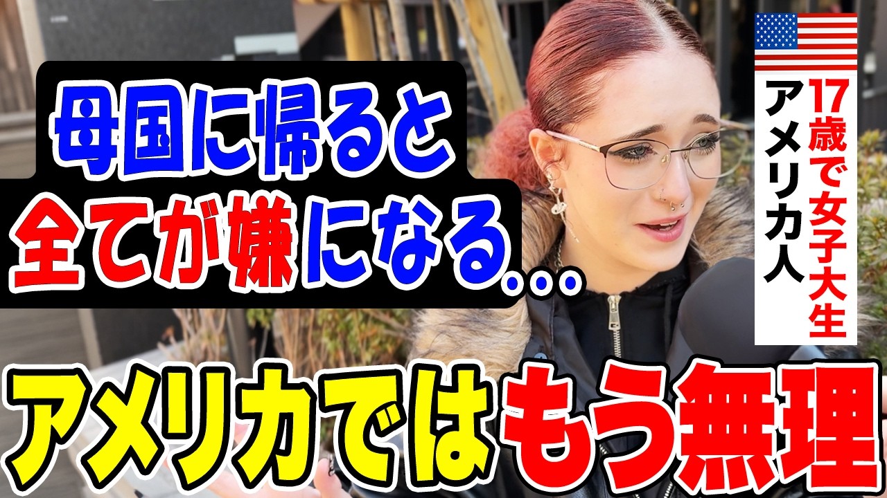 「皆アメリカから逃げたいと思ってる」日本在住の17歳アメリカ人に日本の印象や驚いたことを聞いてみた【外国人インタビュー】【海外の反応】