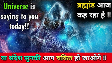 😇ब्रह्मांड आज कह रहा है | Bhagavaan Ka Sandesh | Universe ka Sandesh | Mahadev ka Sandesh