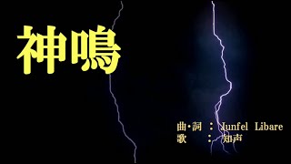 神鳴