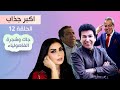 مسلسل اكبر جذاب جاك وشجرة الفاصولياء الحلقة 12 