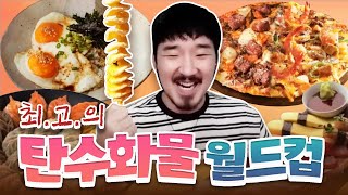 맛있는것은 전부 다 탄수화물로 이루어져있다