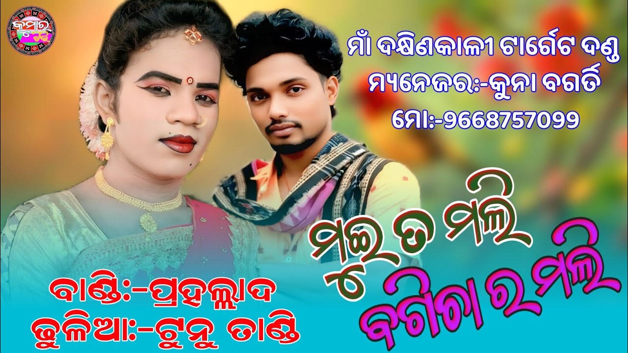 ନେଇ ପାର ଭୁଲି ଗୋ ମାମୁଁ_Kumar Tv_Target Danda_Prahalad Bandi_Tunu Dhulia 