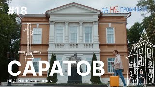#Непровинция: Саратов. Тревел-шоу о людях с Александром Цыпкиным