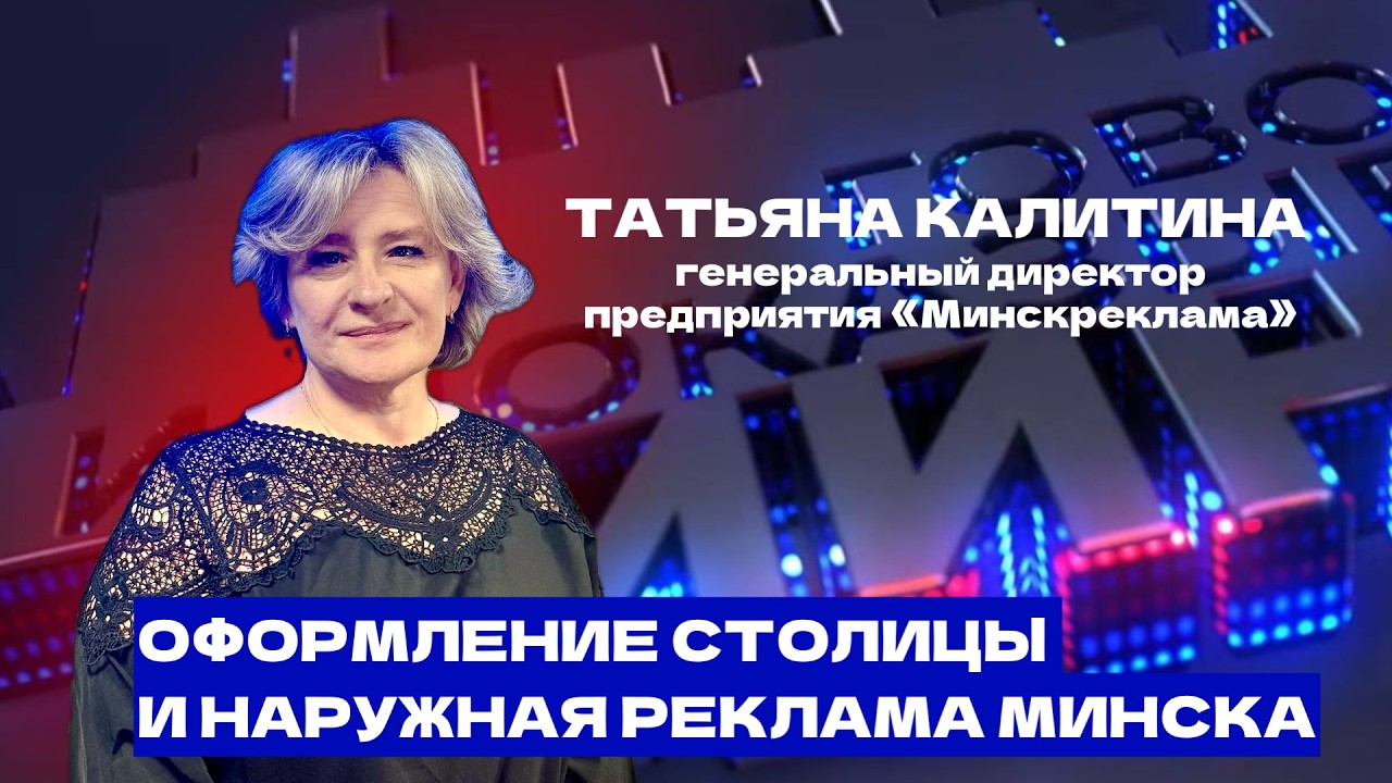 Как получить разрешение на наружную рекламу в Минске, и опасность рекламы в соцсетях.