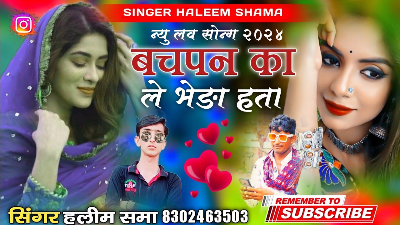 न्यु लव सोन्ग 2024 || बचपन का ले भेङा हता || सिंगर हलीम खान समा