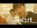 MAIL TIME・我們的台語真的有夠破 #10 // 壹加壹