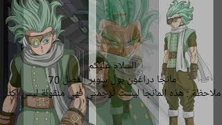 مانجا دراغون بول سوبر الفصل 70 #قوة غرانولا الجديدة#