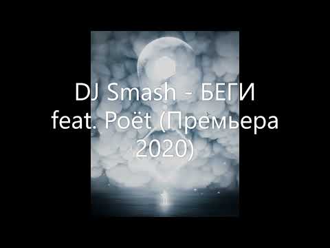 Dj Smash Беги Feat Poёt Премьера 2020