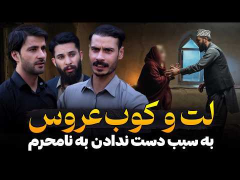 لت و کوب عروس | به سبب دست ندادن به نامحرم | Best short film | فلمی از احمد شهرام وفایی