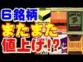 また！？たばこ６銘柄４月からまた値上げ！！