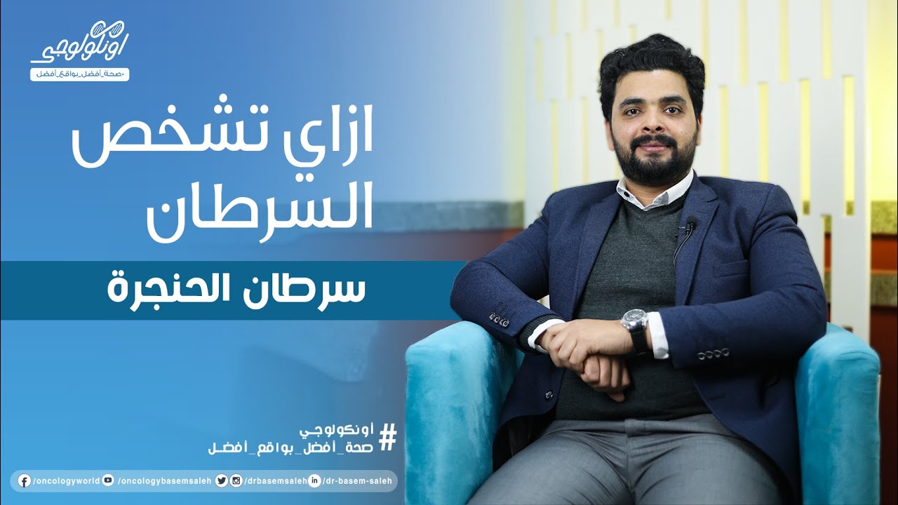 ازاي تشخص سرطان الحنجرة ( أعراض سرطانات الرأس و الرقبة ) S03 Ep23