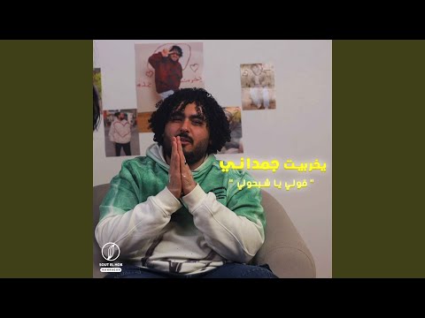 يخربيت جمداني قولي يا شبحولي