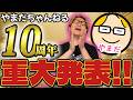 10周年だオフ会だ新作グッズだ!!!発表が多すぎるからこれ見て!!!!!