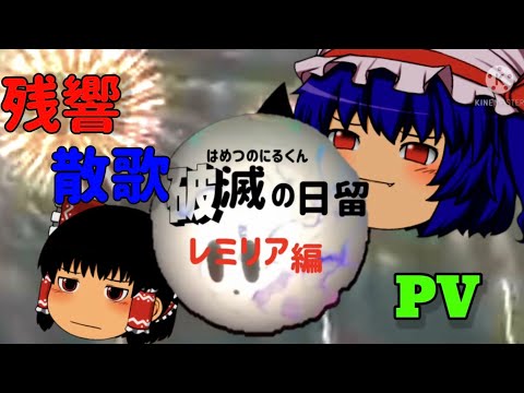 【ゆっくりPV】残響散歌