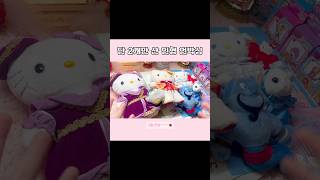 [딸기몽땅🍓] 이 많은 인형들 중 내가 산 인형은 단 2개!!🧸🌸 | #고전키티 #고전굿즈 #산리오 #디즈니 #고전인형 #sanrio #unboxing #asmr #알고리즘