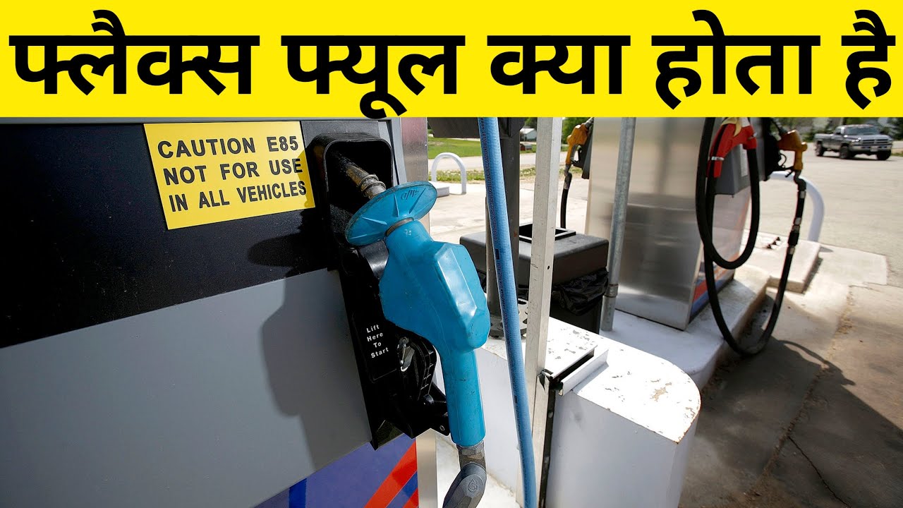 What is flex fuel engine । क्या होता है फ्लैक्स फ्यूल इंजन flex fuel
