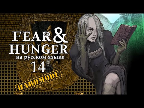 Видео: FEAR AND HUNGER НА РУССКОМ | HARDMODE (ТЁМНЫЙ ЖРЕЦ) #14 | ПРОСВЕТЛЕНИЕ