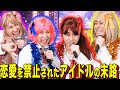 【末路コント】恋愛を禁止されたアイドルの末路