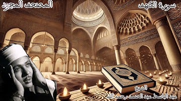 سورة الكهف كاملة | تلاوة خاشعة ليلة الجمعة | بصوت الشيخ عبد الباسط عبد الصمد #القرآن_الكريم #explore