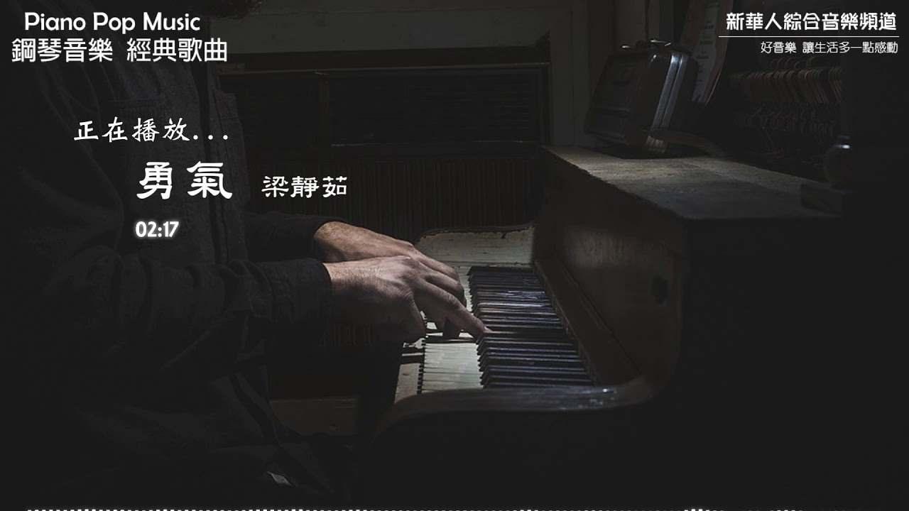 梁靜茹 - 勇氣 (鋼琴音樂 流行歌曲 Piano Pop Music) - YouTube