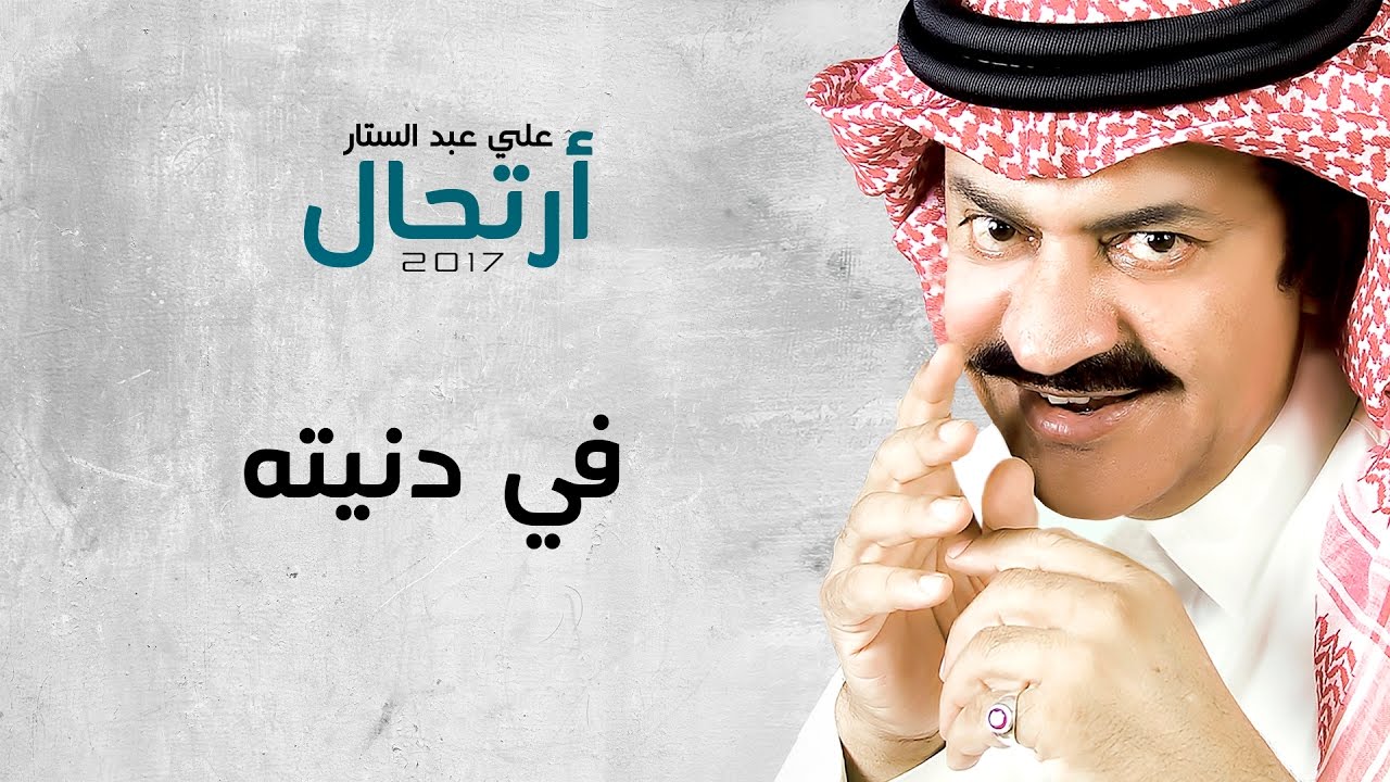 Watch علي عبدالستار - في دنيته (حصريا) | 2017 on YouTube Watch علي عبدالستار - في دنيته (حصريا) | 2017 on YouTube
