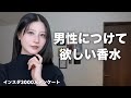男性につけて欲しい香水を紹介します。【インスタ3000人調査】