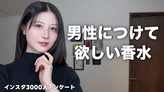 男性につけて欲しい香水を紹介します。【インスタ3000人調査】