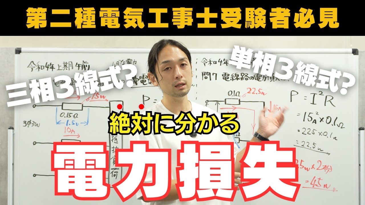 【第二種電気工事士】この１本の動画で電力損失の問題がとても簡単になります。
