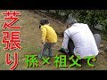初めての芝生張りでdiy【外構工事】 の動画、YouTube動画。
