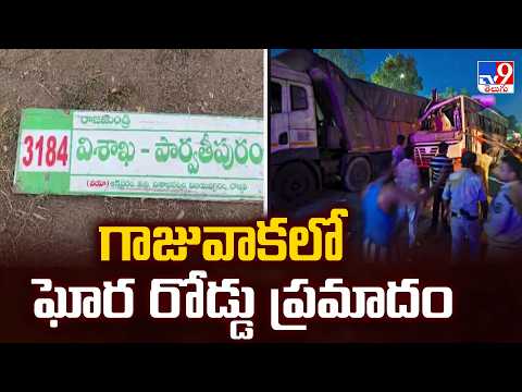 Horrific Road Accident In Gajuwaka : గాజువాకలో ఘోర రోడ్డు ప్రమాదం - TV9 - TV9