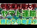 ヤ◯ト運輸『純利益6割減』数年前からの凋落で宅配業界最大手の終わりの始まりか?
