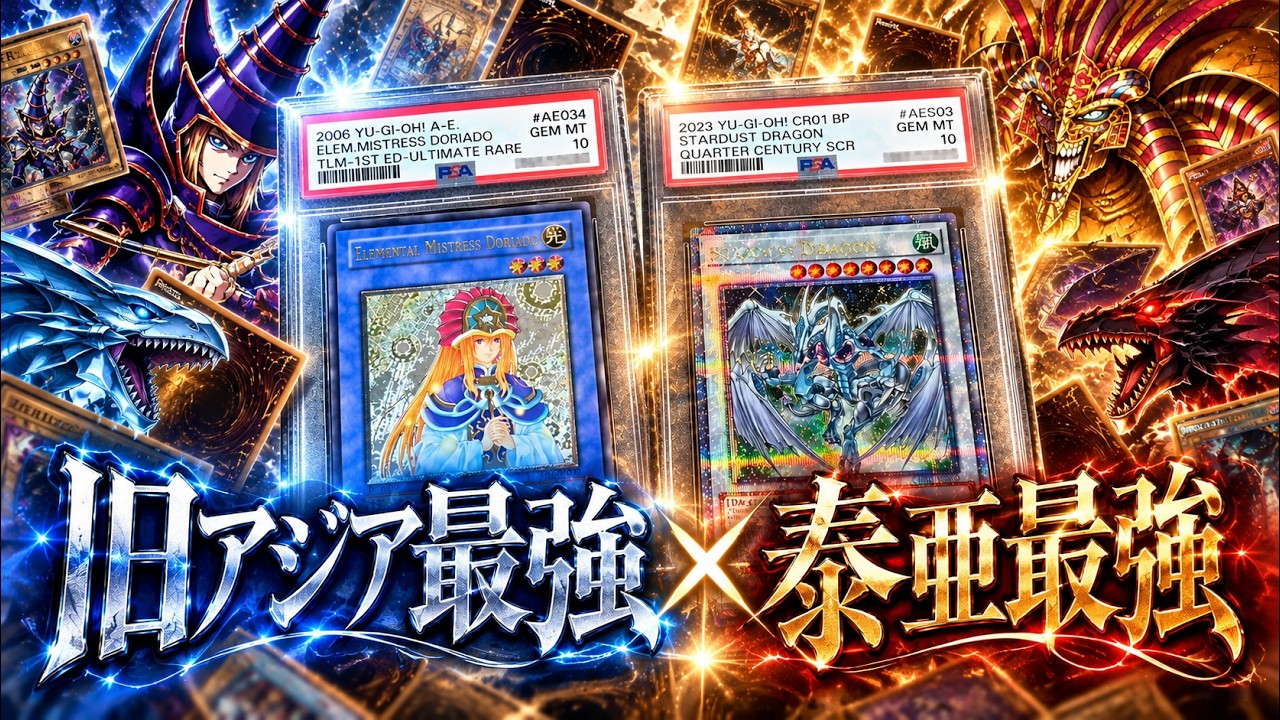 遊戯王】PSA10の旧アジアドリアード×泰亜版スターダストが揃い踏み