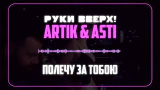 Руки Вверх & Artik & Asti - Полечу За Тобой (2019) #РукиВверх #Artik #Asti #Тамерлан