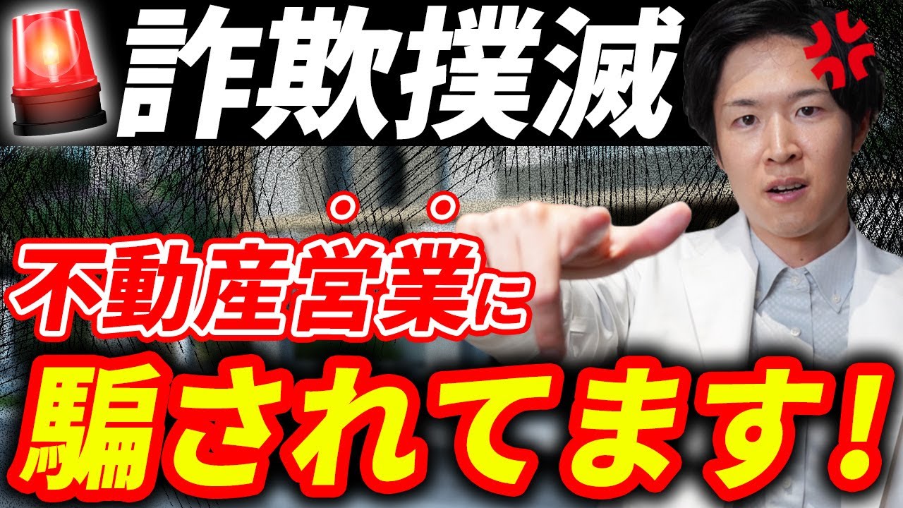 怪しい不動産会社の手口｜営業が語らない2つの罠 - 医師の不動産投資ブログ